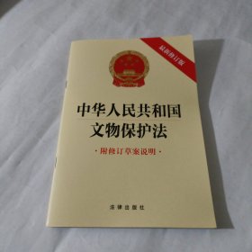 中华人民共和国文物保护法