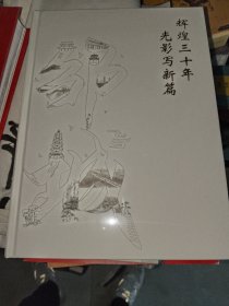 邹城画刊《辉煌三十年光影写新篇--邹城》精装大16开，全新未拆封！西2--3