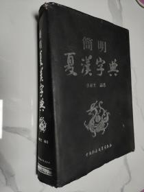 简明夏汉字典