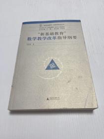 “新基础教育”成型性研究丛书：新基础教育数学教学改革指导纲要