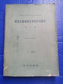 黑龙江流域综合考察学术报告 第三集 1960～附地图一张