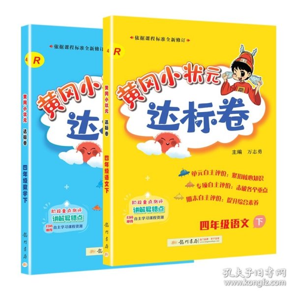 黄冈小状元达标卷：4年级数学（下）（R）（2013年春季使用）