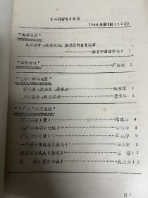 八十年代图文并茂的油印文艺刊物：二机青年（安徽二纺机械厂）1988年2、3两期合售。