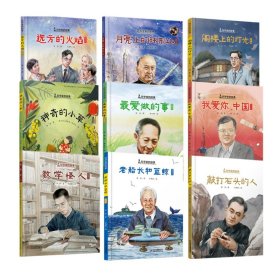 科学家的故事系列（共9册）