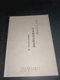 古代方志名家学术研讨会论文集