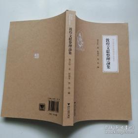 敦煌文献整理论集