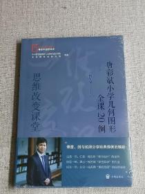 思维改变课堂：唐彩斌小学几何图形金课20例