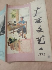 广西文艺:1972年第4期(内页分别盖有 毛主席头像图案大红印章共三枚各不相同， 封面盖有一枚未知文字大红印章，详看如图)极有收藏价值。