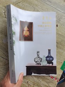荣宝斋2020秋季拍卖会 艺品雅趣·中国古董专场