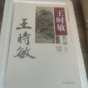 中国历代名画作品欣赏：王时敏作品（高清图）