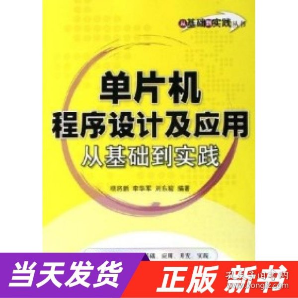 单片机程序设计及应用从基础到实践——从基础到实践丛书