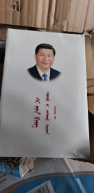 习近平谈治国理政.第二卷(蒙文)