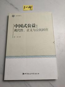 中国式公益：现代性、正义与公民回应（公益与转型丛书）