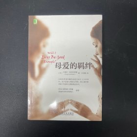 母爱的羁绊【全新未拆封】