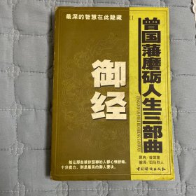 御经曾国藩磨砺人生三部曲