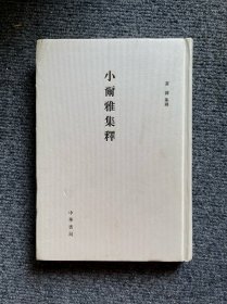 小尔雅集释