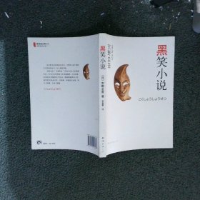 黑笑小说：东野圭吾作品11