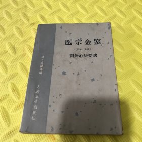 医宗金鉴《针刺心法要诀》十2⃣️