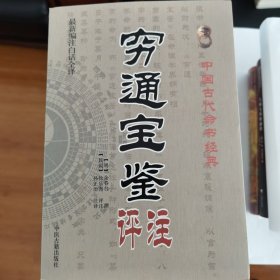 中国古代命书经典：穷通宝鉴评注（最新编注白话全译）