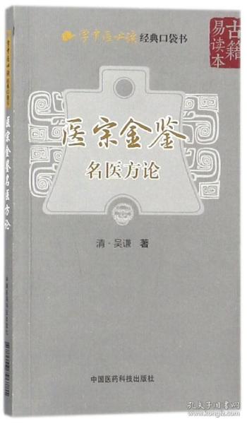 全新正版 医宗金鉴(名医方论)/学中医经典口袋书 (清)吴谦|整理:赵燕宜 9787506796781 中国医药科技