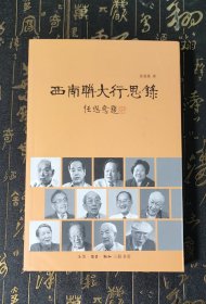 西南联大行思录