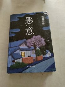 恶意：东野圭吾作品，