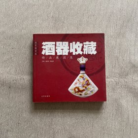 潘家园首届酒器收藏精品展图集