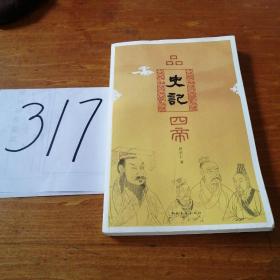 品《史记》四帝