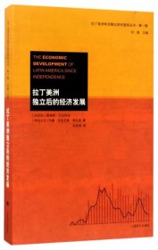 【假一罚四】拉丁美洲独立后的经济发展/拉丁美洲和加勒比研究智库丛书(乌拉圭)路易斯·贝尔托拉//(哥伦比亚)何塞·安东尼奥·奥坎波|总主编:刘捷|译者:石发林