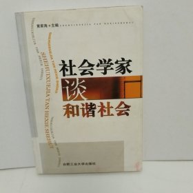 社会学家谈和谐社会