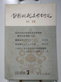 中国现代文学研究丛刊1983.3