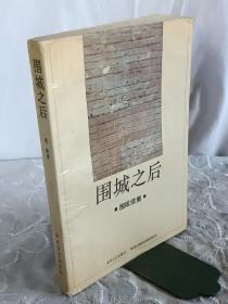92年版：围城之后 、围城续 。签名本。 一版一印。 兆明著 。