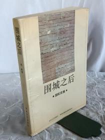 围城之后    围城续    1992年7月  一版一印  兆明著  签名本