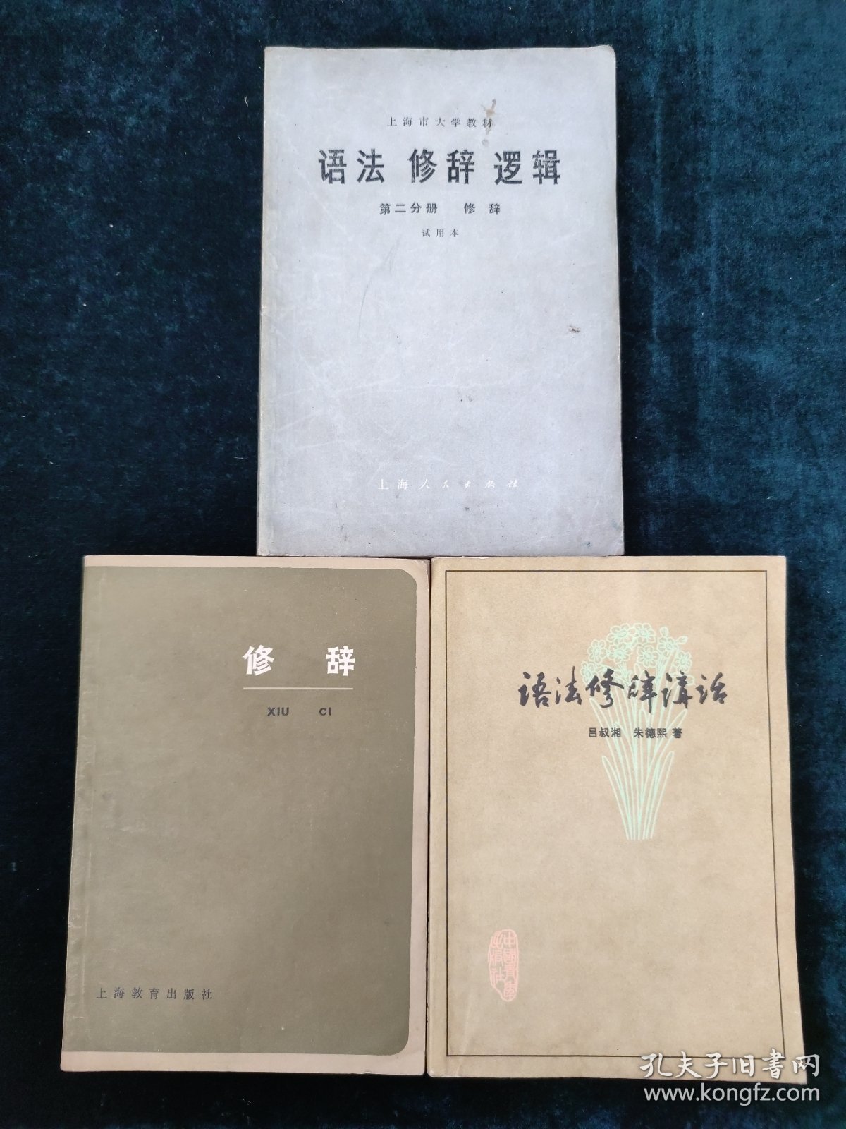 （3册合售）语法修辞讲话+修辞+语法 修辞 逻辑（第二分册 修辞）1975年一版一印