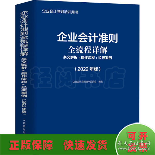 企业会计准则全流程详解 条文解析 操作流程 经典案例 2022年版