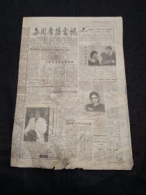 上海每周广播电视报1992年第19期