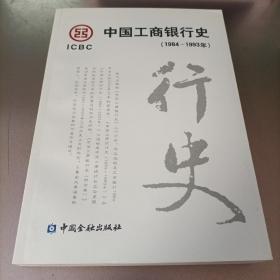 中国工商银行史（1984-1993年）