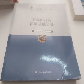 非訴訟業(yè)務(wù)律師基礎(chǔ)實(shí)務(wù)（中國(guó)律師實(shí)訓(xùn)經(jīng)典·基礎(chǔ)實(shí)務(wù)系列）