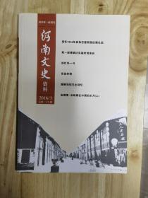 河南文史资料 2016 1～4期  全年四本齐，合售