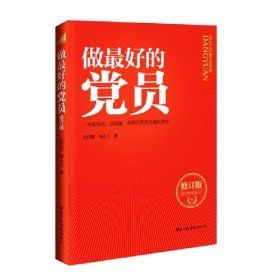 做最好的党员（修订版）