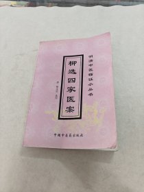 柳选四家医案 明清中医临证小丛书（书棱，前后皮边破，书里面有点黄斑，后面第一页有印章，内容完整，品相如图）