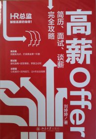 高薪offer简历面试谈薪完全攻略