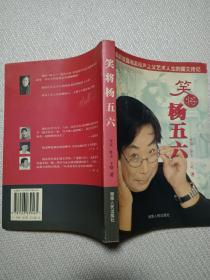 笑将杨五六(签名本)