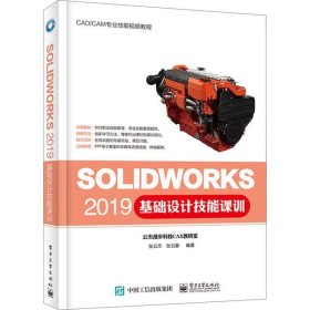 SOLIDWORKS 2019基础设计技能课训