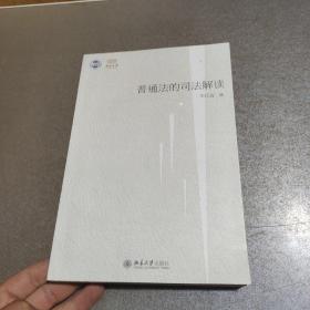 普通法的司法解读——以法官造法为中心