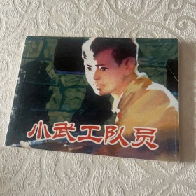 连环画  小武工队员