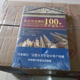 你应该读懂的100处世界建筑