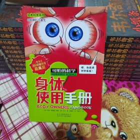 可怕的科学·经典科学系列：身体使用手册