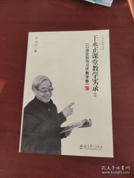 于永正教育文集·于永正课堂教学实录2：口语交际与习作教学卷