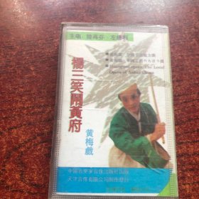 杨三笑闹黄府（黄梅戏）